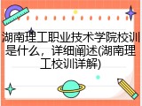 湖南理工职业技术学院校训是什么，详细阐述(湖南理工校训详解)