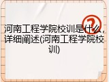 河南工程学院校训是什么，详细阐述(河南工程学院校训)