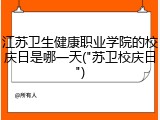 江苏卫生健康职业学院的校庆日是哪一天("苏卫校庆日")
