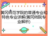 黄冈师范学院的普通专业和特色专业详解(黄冈师院专业解析)