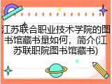 江苏联合职业技术学院的图书馆藏书量如何，简介(江苏联职院图书馆藏书)