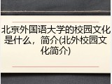 北京外国语大学的校园文化是什么，简介(北外校园文化简介)