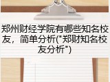 郑州财经学院有哪些知名校友，简单分析("郑财知名校友分析")
