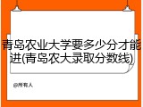 青岛农业大学要多少分才能进(青岛农大录取分数线)