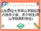 山东财经大学燕山学院校园占地多少亩，多少师生(燕山学院面积师生)