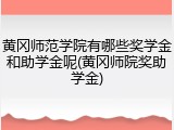 黄冈师范学院有哪些奖学金和助学金呢(黄冈师院奖助学金)