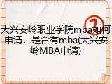 大兴安岭职业学院mba如何申请，是否有mba(大兴安岭MBA申请)