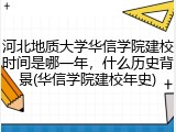 河北地质大学华信学院建校时间是哪一年，什么历史背景(华信学院建校年史)