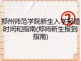郑州师范学院新生入学报道时间和指南(郑师新生报到指南)