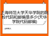上海师范大学天华学院的院校代码和邮编是多少(天华学院代码邮编)