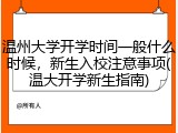 温州大学开学时间一般什么时候，新生入校注意事项(温大开学新生指南)