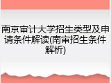 南京审计大学招生类型及申请条件解读(南审招生条件解析)