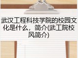 武汉工程科技学院的校园文化是什么，简介(武工院校风简介)