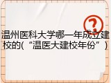 温州医科大学哪一年成立建校的(&ldquo;温医大建校年份&rdquo;)