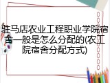 驻马店农业工程职业学院宿舍一般是怎么分配的(农工院宿舍分配方式)