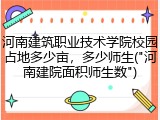 河南建筑职业技术学院校园占地多少亩，多少师生("河南建院面积师生数")