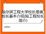 哈尔滨工程大学校长是谁,校长基本介绍(哈工程校长简介)