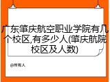 广东肇庆航空职业学院有几个校区,有多少人(肇庆航院校区及人数)