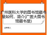 广州医科大学的图书馆藏书量如何，简介(广医大图书馆藏书量)
