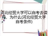 河北经贸大学可以自考去读吗，为什么(河北经贸大学自考条件)