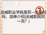 武威职业学院是双一流高校吗，简单介绍(武威职院双一流？)