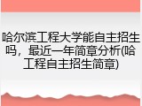 哈尔滨工程大学能自主招生吗，最近一年简章分析(哈工程自主招生简章)