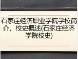石家庄经济职业学院学校简介，校史概述(石家庄经济学院校史)
