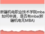 新疆机电职业技术学院mba如何申请，是否有mba(新疆机电无MBA)