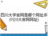 四川大学官网是哪个网址多少(川大官网网址)
