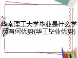华南理工大学毕业是什么学历有何优势(华工毕业优势)