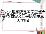 西安文理学院是国家重点大学吗(西安文理学院是重点大学吗)