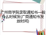 广州商学院录取通知书一般什么时候发(广商通知书发放时间)
