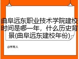 曲阜远东职业技术学院建校时间是哪一年，什么历史背景(曲阜远东建校年份)