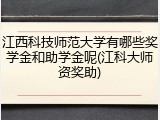 江西科技师范大学有哪些奖学金和助学金呢(江科大师资奖助)
