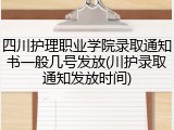 四川护理职业学院录取通知书一般几号发放(川护录取通知发放时间)
