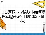 七台河职业学院毕业如何调档案呢(七台河职院毕业调档)