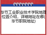 毕节工业职业技术学院地理位置介绍，详细地址在哪(毕节职院地址)