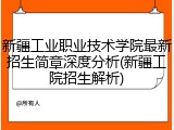 新疆工业职业技术学院最新招生简章深度分析(新疆工院招生解析)