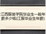 江西服装学院毕业生一般年薪多少钱(江服毕业生年薪)