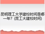 昆明理工大学建校时间是哪一年？(昆工大建校时间)