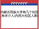 内蒙古民族大学有几个校区,有多少人(内民大校区人数)