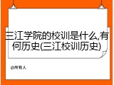 三江学院的校训是什么,有何历史(三江校训历史)