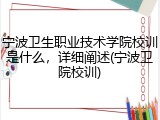 宁波卫生职业技术学院校训是什么，详细阐述(宁波卫院校训)