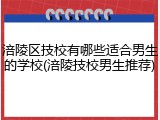 涪陵区技校有哪些适合男生的学校(涪陵技校男生推荐)