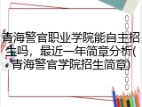 青海警官职业学院能自主招生吗，最近一年简章分析(青海警官学院招生简章)
