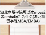 湖北商贸学院可以读mba或者emba吗？为什么(湖北商贸学院MBA/EMBA)