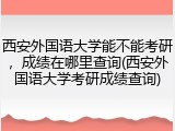 西安外国语大学能不能考研，成绩在哪里查询(西安外国语大学考研成绩查询)