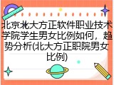 北京北大方正软件职业技术学院学生男女比例如何，趋势分析(北大方正职院男女比例)