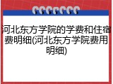 河北东方学院的学费和住宿费明细(河北东方学院费用明细)