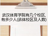武汉体育学院有几个校区,有多少人(武体校区及人数)